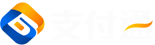 支付通