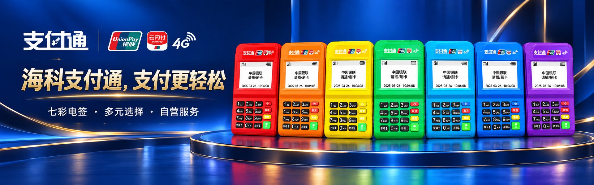 海科支付通，支付更轻松