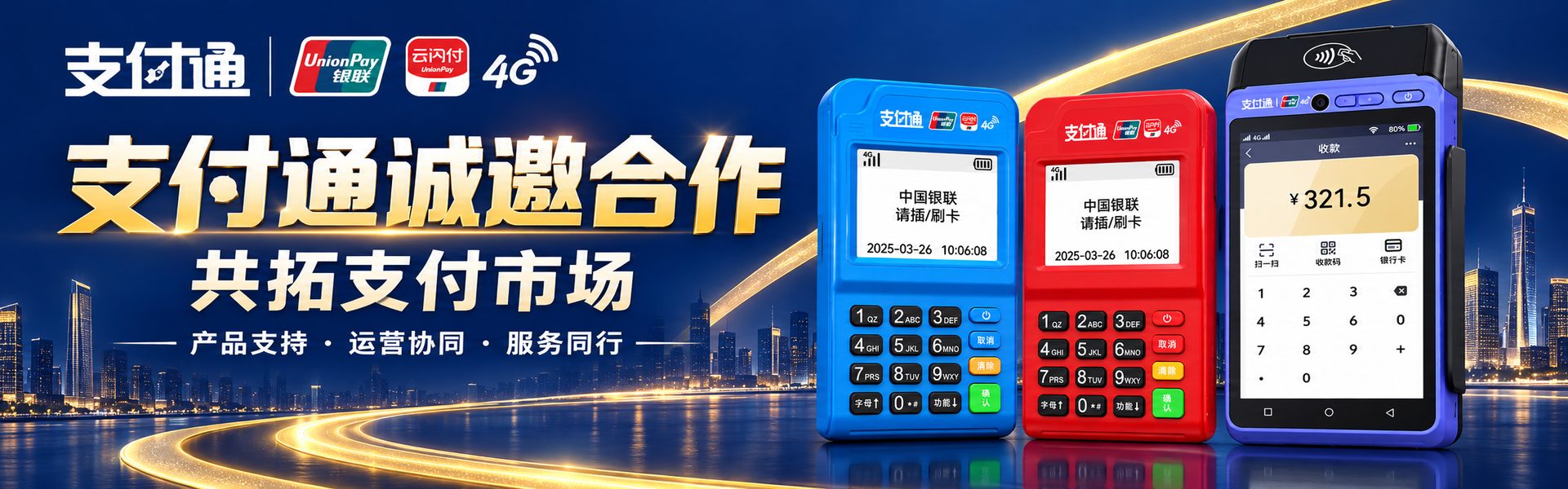 支付通诚邀合作，共拓支付市场